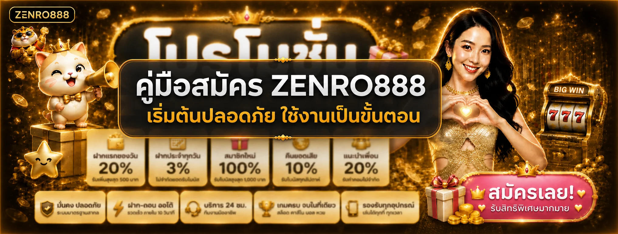 ZENRO888 วิธีสมัครเว็บหลักอย่างปลอดภัย | ZENRO